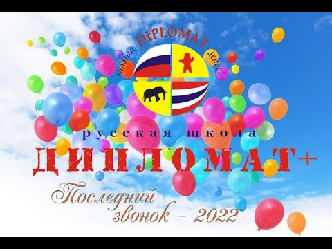 ВЫПУСК 2022 (Русская школа 'Дипломат+')
