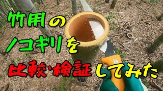 竹用ノコギリと普通のノコギリを比較！竹間伐に使いやすいノコギリはコレ！