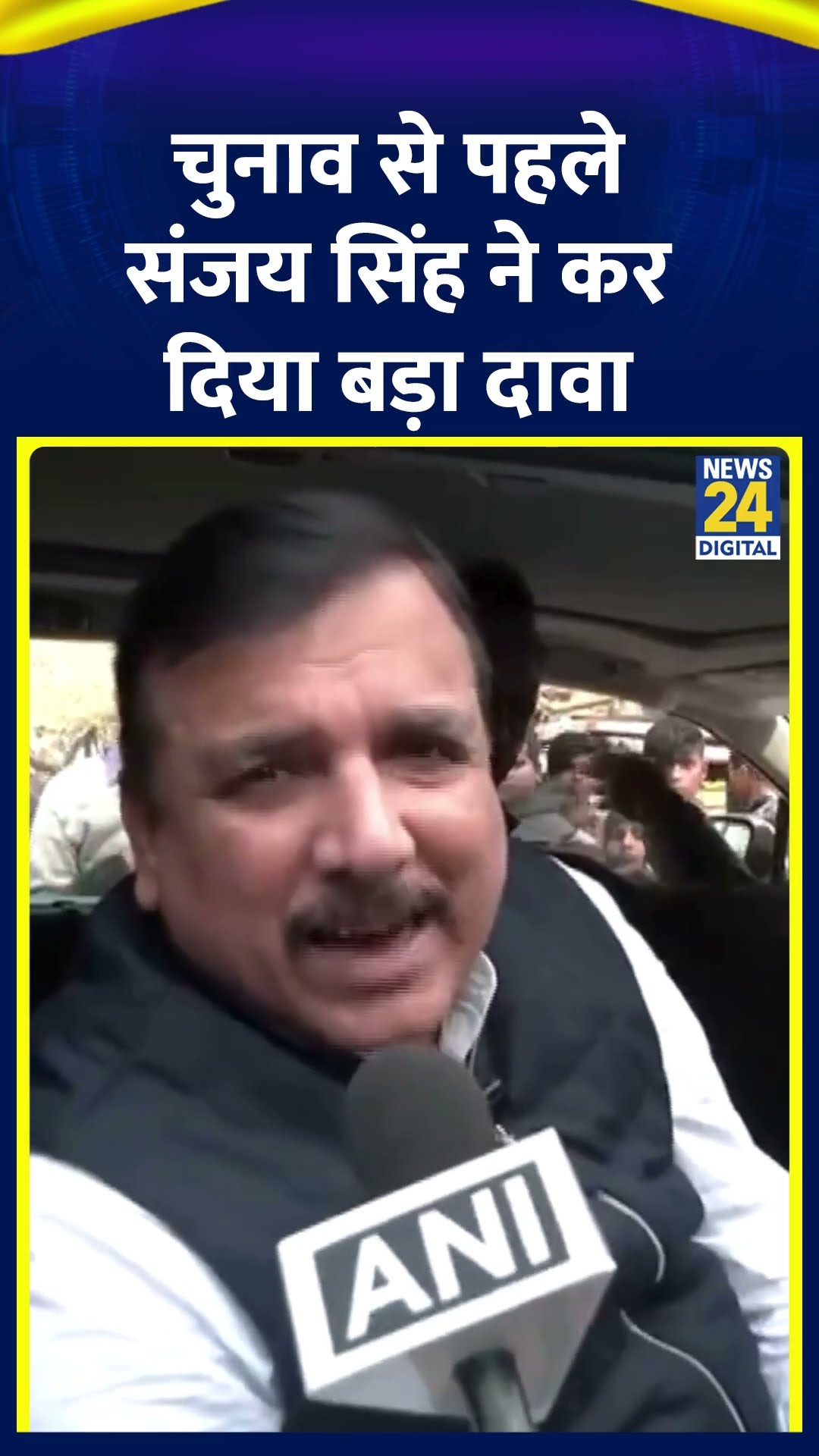 AAP सांसद Sanjay Singh ने Delhi चुनाव से पहले किया बड़ा दावा, वीडियो में देखिए