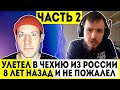 Макс Пантелеев про Чехию |  ДЕВУШКИ, РЕЛИГИЯ, ЕДА, БОМЖИ, РАБОТА, СПОРТ | Часть 2