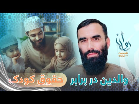 حق فرزند بالای پدر و مادر راه نور قسمت ۱۰