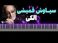 سیاوش قمیشی الکی آموزش پیانو Siavash Ghomayshi Alaki Piano Tutorial سیاوش قمیشی الکی آموزش پیانو Siavash Ghomayshi Alaki Piano Tutorial