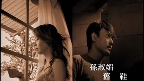 孫淑媚&王識賢《舊鞋》官方MV - 天天要聞