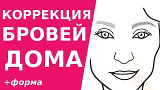 Как делать коррекцию бровей дома (мой метод!), построение формы, анестезия. Урок пошагово.