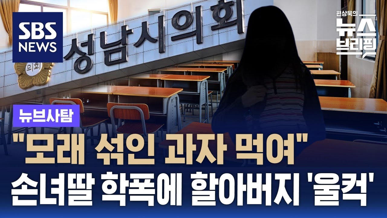 "모래 섞인 과자 먹여" 손녀딸 학폭에 할아버지 '울컥' / SBS / 뉴브사탐