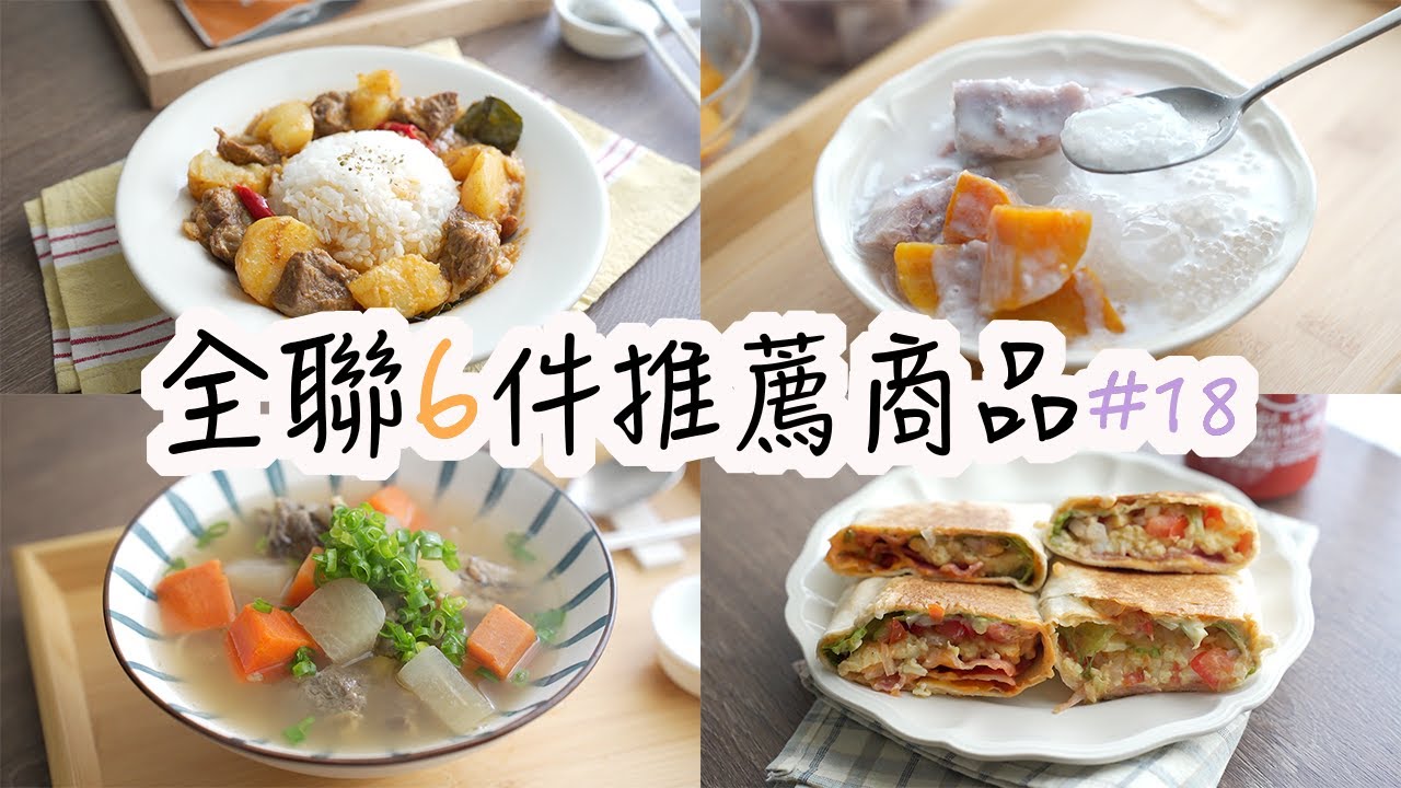 【全聯必買#18】全聯6件推薦商品。回購N次的十三香雞胸肉、馬沙曼牛肉咖哩、沁人心脾的摩摩喳喳、香辣可口的墨西哥捲餅、清燉牛肉麵、夏天的甜品芒果杏仁豆腐