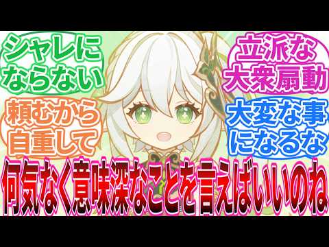 【原神】ナヒーダ｢えっ、それが新しい遊びなの？」に対する旅人の反応集【反応集】
