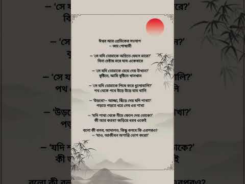 ঈশ্বর আর প্রেমিকের সংলাপ...