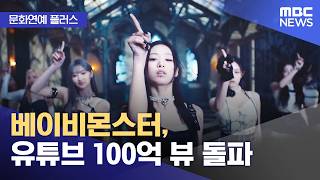 [문화연예 플러스] 베이비몬스터, 유튜브 100억 뷰 돌파 (2026.09.04/뉴스투데이/MBC)