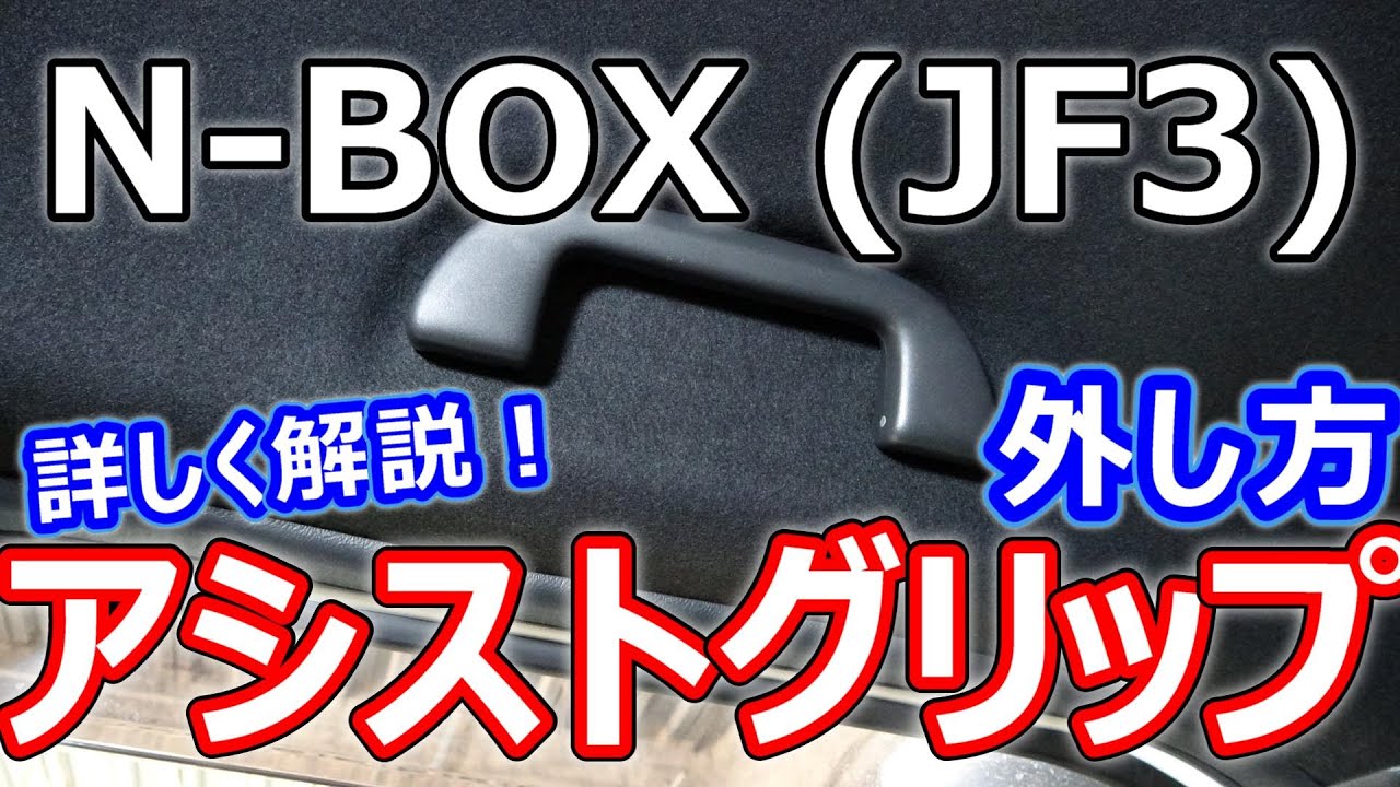【N-BOX】アシストグリップの外し方を詳しく解説！簡単に外せます！