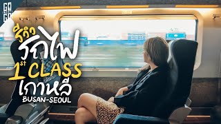 รีวิว​ รถไฟ​ KTX First class เกาหลีใต้​ นั่งจาก​ ปูซาน​ กลับ​ โซล​ | VLOG