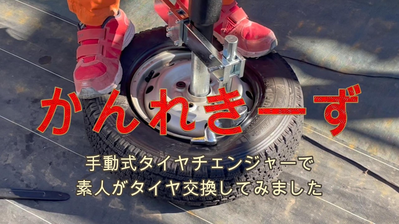 素人がスタッドレスタイヤを手動式タイヤチェンジャーで入れ替えてみた