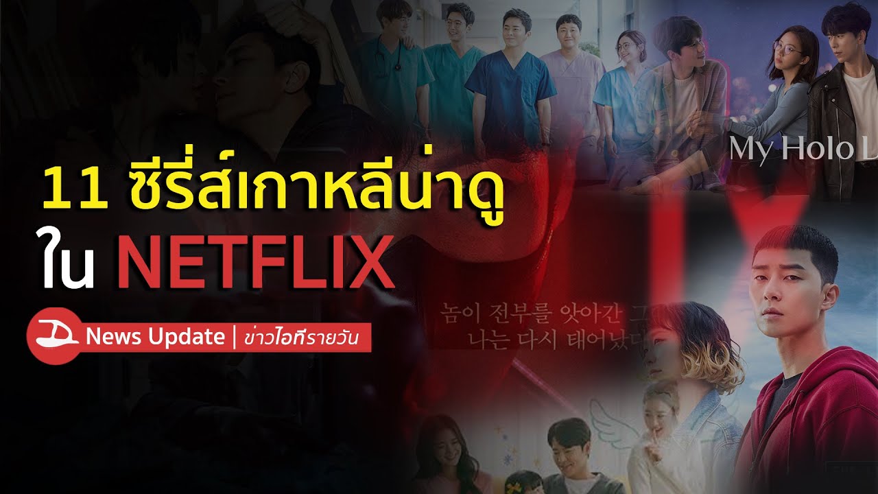 11 ซีรี่ส์ Netflix ต้องดู สำหรับคอเกาหลี