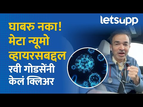 Dr. Ravi Godse on HMPV | मेटा न्यूमो व्हायरसबद्दल सर्व काही जाणून घ्या... | LetsUpp Marathi