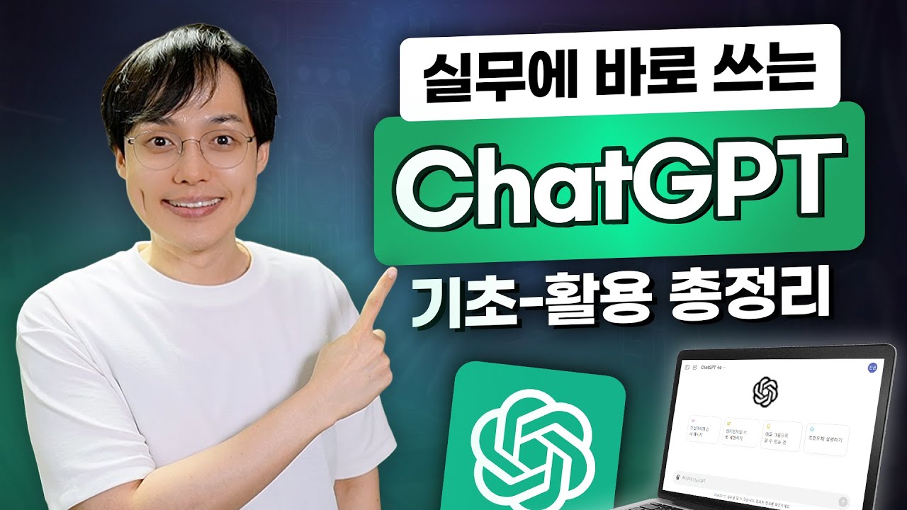 직장인을 위한 ChatGPT 사용법, 기초-활용 30분 총정리 특강