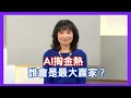 AI掏金熱 誰會是最大贏家？【Yahoo TV ＃風向龍鳳配】