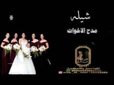زفة أم وخوات العروس زفة شاميه العروس رغد