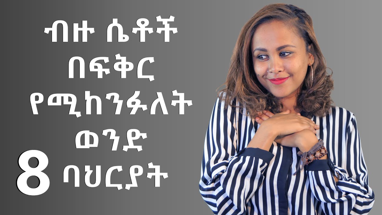ብዙ ሴቶች በፍቅር የሚከንፉለት ወንድ 8 ባህሪያት