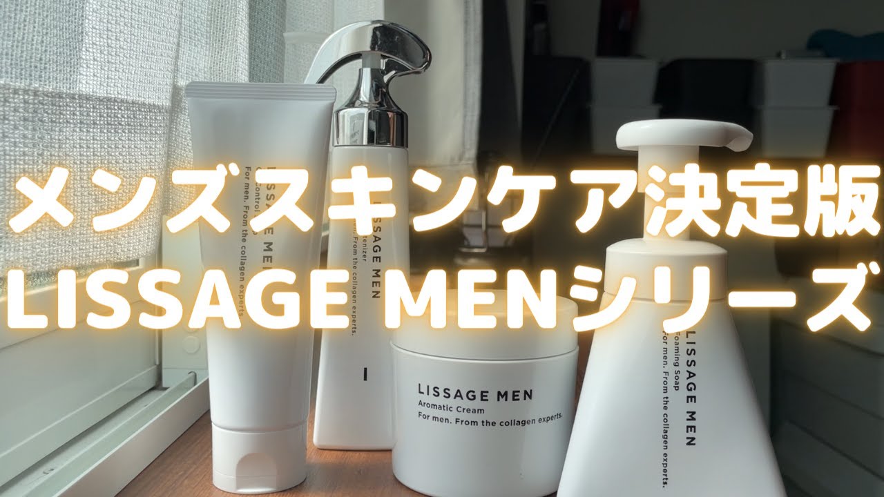 メンズスキンケアの決定版！LISSAGE MENシリーズ【リサージメン