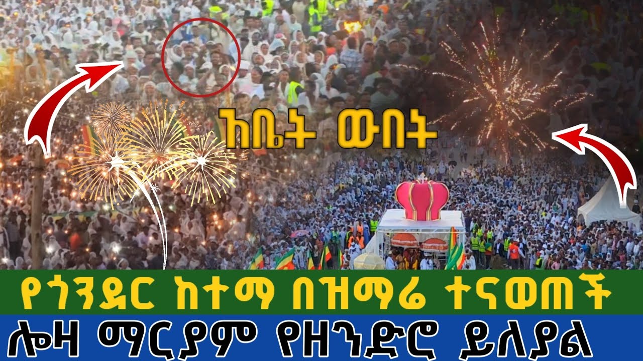 ሰበር | አቤት ውበት | የጎንደር ከተማ በዝማሬ ተናወጠች | ሎዛ ማርያም የዘንድሮ ይለያል loza maryam