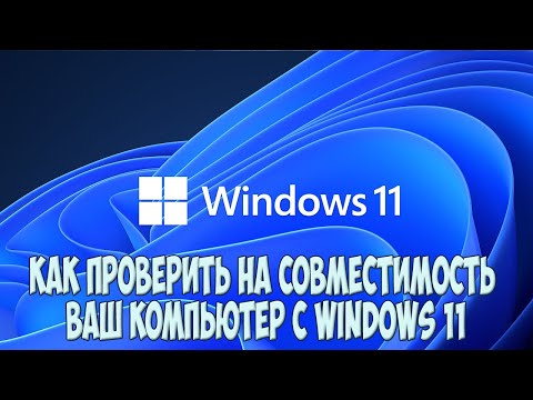 Как проверить на совместимость с Windows 11