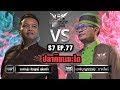 Iron Chef Thailand - S7EP77  เชฟหนุ่ม Vs เชฟบุญธรรม [ปลาคิมเมะได]