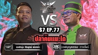 Iron Chef Thailand - S7EP77 เชฟหนุ่ม Vs เชฟบุญธรรม [ปลาคิมเมะได]