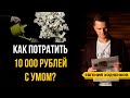 Куда вложить 10000 рублей? Эффективное инвестирование небольшой суммы