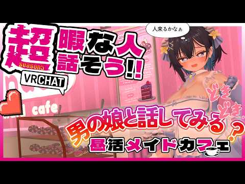 【参加〇昼活メイドカフェSe:5】おかえりなさいませ♡ご主人様♡【 #男の娘】