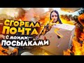 МОИ ПОСЫЛКИ СГОРЕЛИ вместе с ПОЧТОЙ! / НЕ КЛИКБЕЙТ! / Сгорели MYSTERY BOX /  Потерянные посылки !