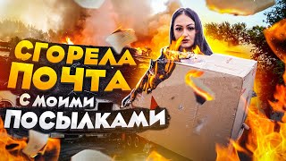 МОИ ПОСЫЛКИ СГОРЕЛИ вместе с ПОЧТОЙ! / НЕ КЛИКБЕЙТ! / Сгорели MYSTERY BOX /  Потерянные посылки !