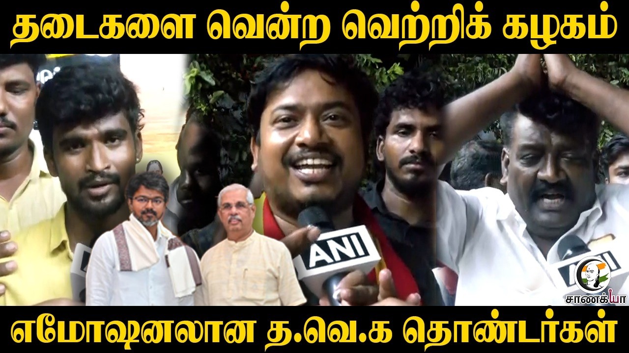 தடைகளை வென்ற வெற்றிக் கழகம்; எமோஷனலான த.வெ.க தொண்டர்கள் | CPI | CPI(M) | VCK