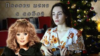 Позови меня с собой - Алла Пугачёва (ukulele cover by Anna Ambro)