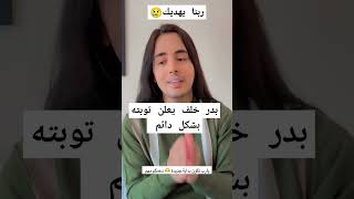 بدر خلف يعلن توبته بشكل دائم viral  shorts