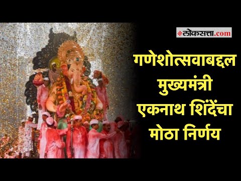 राज्य सरकारकडून मंडळाच्या परवानग्यांसाठी विशेष योजना जाहीर | Ganeshotsav | Eknath Shinde