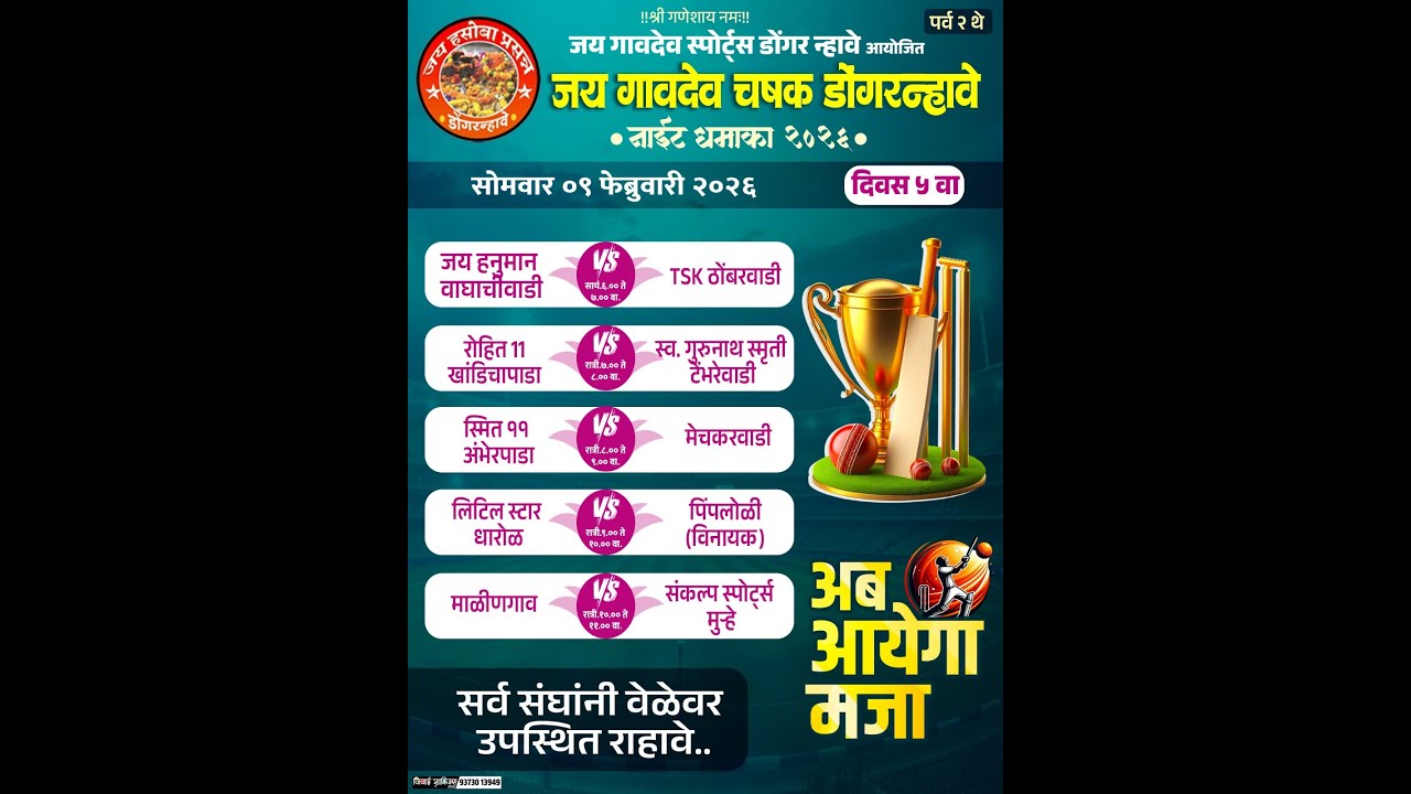 FINAL NIGHT || नाईट धमाका चषक डोंगरन्हावे २०२६ ||