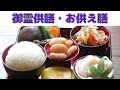 【御霊供膳】お彼岸やお盆に作るお供え膳/精進料理/一汁三菜