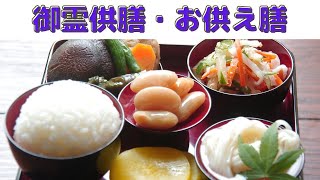 【御霊供膳】お彼岸やお盆に作るお供え膳/精進料理/一汁三菜