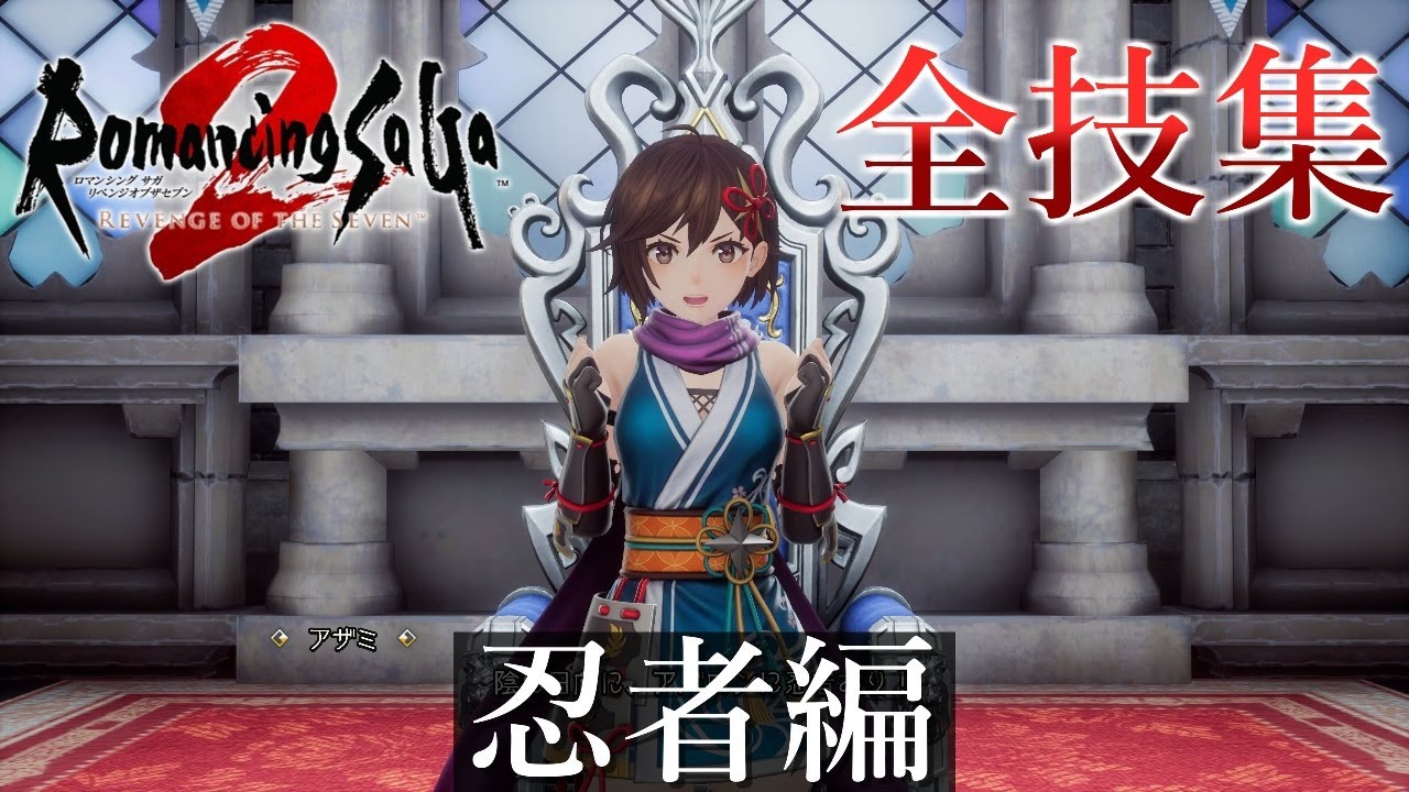 【ロマサガ2リメイク】全技集 忍者