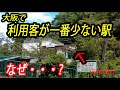 【大阪の秘境駅】大阪で乗降客数が一番少ない駅。なぜ何も無い山の中に駅が出来たのか? その理由!  (テロップ読み上げ98) The fewest users Station. Osaka/Japan.