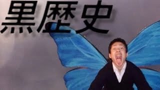 黒歴史ただようロシアンルーレットクッキー!!