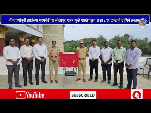 तीन वर्षांपूर्वी झालेल्या घरफोडीचा सोलापूर शहर गुन्हे शाखेकडून छडा ; ११ लाखांचे दागिने हस्तगत