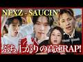 【ボーカルコーチ解説】ハルヒュイやばない？！遊び心満載でさすがネクスジポップ！NEXZ(넥스지) "SAUCIN'" M/V【歌声分析】【リアクション】