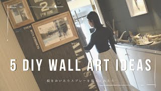 壁を飾るアートを自由につくってみた/100均アイテム＋謎の道具を購入して壁を飾る