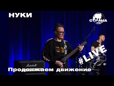 НУКИ - Продолжаем движение (Страна FM LIVE)