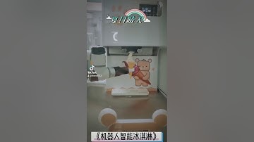 AI Robot ice cream # robotics arm机器人冰淇淋制作