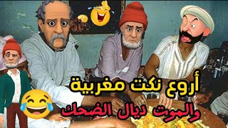 نكت مضحكة جدا/ أروع نكت مغربية مضحكة جدا ومحترمة 😁😅😂 Nokat Maghribiya screenshot 5