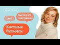 Ржаной хлеб | костные бульоны | голодание - «Вопрос? Ответ!» с Мариной Мальцевой