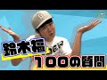 【100の質問】鈴木福に聞きたいこと全部答えてもらった