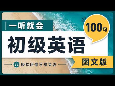 一听就会：初级实用英语100句 | 图文例句+场景解释